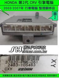 HONDA CRV 2.0 引擎電腦 整理品 2003- 37820-PNK-D61 ECM 行車電腦 維修第2代