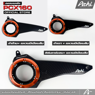 ครอบแคร้ง ครอบใบพัดแต่ง Honda PCX160 / Honda ADV160 ปี2021-2025 ติดตั้งง่ายด้วยตัวเอง ACHI