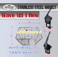 ตะกร้าหน้า สแตนเลสแท้ SSS มีรุ่น Wave 125 i (2018-2025 ) กับ รุ่น Wave 110i (2014-2025) ของพร้อมส่ง