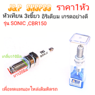 B8,หัวเทียน3เขี้ยว อิริเดียม b8, หัวเทียนอิริเดียม, หัวเทียน  ,หัวเทียนอิริเดียม sonic ,หัวเทียนอิริ