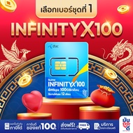 [ เลือกเบอร์ SET1 ] ซิมรายปี InfinityX100GB ซิมเทพดีแทค ซิมรายปี ซิมเน็ต ซิมเน็ตรายปี ซิมเทพรายปี DT