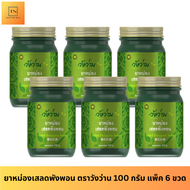 ขายส่งยกแพ็ค 6 ขวด] หม่องเสลดพังพอน ตราวังว่าน ขนาด 100 กรัม Saled Pangpon Balm Wangwan Brand