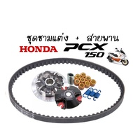 ชามคลัชสายพาน ชุดชามข้าง PCX-125I / PCX-150I PCX150 พีซีเอ็ก (ชุดใหญ่) ชามแต่ง+ฝาปิด+เม็ดแต่ง+สปริงแต่ง +สายพาน ใส่แล้วโคตรแรง