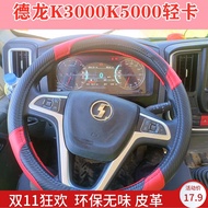 Automobile Delong K3000K5000E3000 Light Card Z1X1K1G1 G3 X9X6E9 Leather Steering Wheel Cover