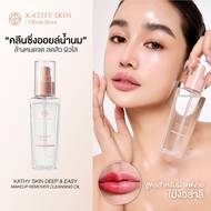 คลีนซิ่งออยล์น้ำนม KATHY SKIN DEEP & EASY MAKE UP REMOVER CLEANSING OIL ล้างหมดจด ลดสิว ผิวใส ไม่ง้อ