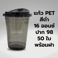 แก้วPET สีดำ 16ออนซ์ ปาก 98 พร้อมฝา 50ใบ เนื้อแข็ง ทรงสตาร์บัค เซทแก้ว ฝาโดม ฝายกดื่ม แก้วสีดำ แก้ว 