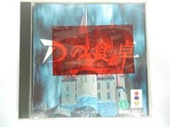 3DO 日版 GAME D之食卓 (光碟1小刮傷)(43089154) 