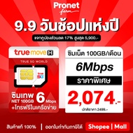 ซิมเทพ 6Mbps รับเน็ต 100GB/เดือน ซิมเทพทรู เน็ตแรง 6Mbps + โทรฟรีในค่ายไม่อั้น ค่ายทรู รายปี