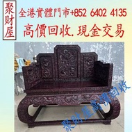 免費上門收：小葉紫檀龍椅，千禧年老料檀香紫檀，海南黃花梨、小葉紫檀、清代老酸枝；黃花梨翹頭案、黃花梨畫案、黃花梨羅漢床、黃花梨架子床、黃花梨圈椅、黃花梨官帽椅、黃花梨南官帽椅、黃花梨燈掛椅、黃花梨亮格