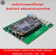 Board control L3+ บอร์ดควบคุม สำหรับ Bitmain Antminer L3+/L3++, D3,  A3 บอร์ดควบคุมเครื่องขุด สินค้าคุณภาพ พร้อมส่ง มีประกัน ส่งด่วน