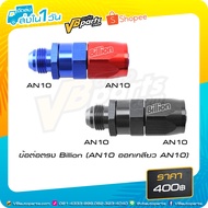 Billion Straight Joint (AN10 With AN10 Thread)