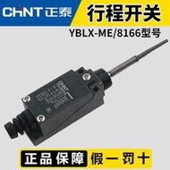 [快速出貨] 正泰行程開關YBLX-ME/8166限位開關微型滾輪搖臂式微動自復限位器