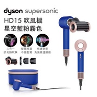 Dyson Supersonic吹風機HD15藍粉霧色禮盒版 HD15 藍粉霧色