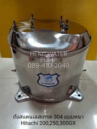 ถังน้ำสแตนเลส Hitachi 200-300GX แบบหนาเกรด 304 อะไหล่ปั๊มน้ำ อุปกรณ์ปั๊มน้ำ ทุกชนิด water pump ชิ้นส่วนปั๊มน้ำ อุปกรณ์เสริม