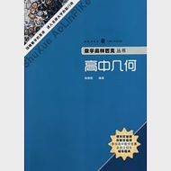 數學奧林匹克叢書︰高中幾何 作者：楊德勝