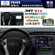 【JHY】TOYOTA豐田 2010~12 PRIUS S19 9.35吋 高解析全貼合螢幕加大安卓主機｜8核心