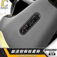 台灣現貨鍛造碳纖維 gogoro 電動車 卡夢 面板飾蓋 前蓋 前飾板 飾板 前車殼 車貼 貼膜 Gogoro 3 Pl