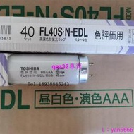 [現貨]Toshiba東芝FL40S.N-EDL小森海德堡印刷機看色自然光D50對色燈管