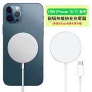 15W 磁吸式無線充電器 無線快充 iPhone 15, 16, 17 全系列手機 同時兼容 QI無線充電華為、三星等手機