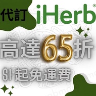 [慎防假冒，看圖2] iHerb 代訂代購 **高達65折優惠，無門檻免運費** (所有貨品有折，詳情見Description)(***暫時不接$220以下訂單***)