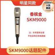 家用演出專用SKM9000無線麥克風管體手持無線話筒外殼配件全套