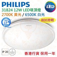 PHILIPS 飛利浦 31824 12W LED 吸頂燈 黃光 / 白光 實店經營 香港行貨 保用一年