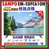 福利品特賣✨SAMPO聲寶 50吋4K高畫質電視 EM-50FC610(N)  原廠一年保固
