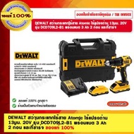 DEWALT สว่านกระแทกไร้สาย Atomic ไร้แปรงถ่าน 13มม. 20V รุ่น DCD709L2-B1 พร้อมแบต 3 Ah 2 ก้อน และที่ชาร์จ DEWALT สว่านกระแทกไร้สาย Atomic 13 มม. 20V.