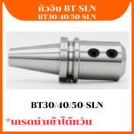 หัวจับ BT-SLN **เกรดนำเข้าไต้หวัน BT30/40/50