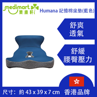 Humana - 中國品牌 - Humana 記憶棉坐墊 (藍色) 汽車坐墊 辦公室坐墊 腰枕 腰墊 人工力學設計 護脊 椅墊 辦公室 護腰墊