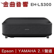 EPSON 愛普生 EH-LS300 黑色 國民雷射大電視 3600流明 Full HD 投影機 | 金曲音響