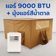 แอร์ WIMAN 9000 BTU พร้อมมุ้งแอร์สีน้ำตาล มอก.1529-2561