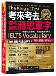 考來考去都考這些雅思IELTS單字：精通9大主題單字，輕鬆迎戰雅思考試[88折] TAAZE讀冊生活
