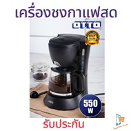 Otto เครื่องชงกาแฟ เครื่องชงกาแฟสด เครื่องชงกาแฟ อัตโนมัติ  ชงครั้งละ 5-8 แก้ว เครื่องทำกาแฟ อุปกรณ์ร้านกาแฟ  0.6 ลิตร รุ่น CM-025A