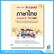 สรุปเนื้อหา+ข้อสอบ A-Level ภาษาไทย (A-Level 81 Thai) มั่นใจเต็ม 100 (Infopress : IDC)