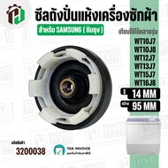 ซีลถังปั่นแห้งเครื่องซักผ้า SAMSUNG ( ซัมซุง ) 6 เขี้ยว รู 14 mm. x ขอบ 95 mm. WT10J7 / WT12J7 / WT1