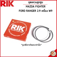 FORD RANGER 2.9 ชุดแหวนลูกสูบ / เครื่อง W9  MAZDA FIGHTER / W9Y111SCO  W9Y111SDX แบบ STANDARD และ 0.