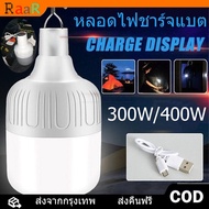 [จัดส่งจากกทม] หลอดไฟชาร์จแบต 100W 150W LED ไฟ USBหลอดไฟพกพา ไฟตั้งแคมป์กลางแจ้ง หลอดไฟฉุกเฉิน อัจฉะริยะ ชาร์จมือถือได้ในตัว พกพาง่าย ไฟตั้งแคมป์ โคมระย้า, กันน้ำและสามารถใช้ได้เมื่อชาร์จเ ไฟประหยัดพลังงาน โคมไฟแขวน ในครัวเรือนบาร์บีคิว