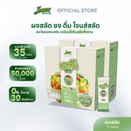 Jones Salad ผงสลัด ชง ดื่ม ตรา โจนส์สลัด แบบกล่อง 10 ซอง Veggie x Probiotics ผงผัก ผงผักรวม