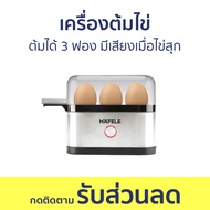 เครื่องต้มไข่ Hafele ต้มได้ 3 ฟอง มีเสียงเมื่อไข่สุก - ต้มไข่ ที่ต้มไข่ เครื่องนึ่งไข่ หม้อต้มไข่ ที่ต้มไข่ไฟฟ้า ที่นึ่งไข่ ต้มไข่ไฟฟ้า เครื่องทำไข่ต้ม หม้อต้มไข่ต้ม เครื่องต้มไข่ไฟฟ้า เครื่องต้มไข่อัตโนมัติ egg boiler