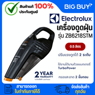 ELECTROLUX  เครื่องดูดฝุ่นแบบมือจับ รุ่น ZB6218STM ความจุ 0.5 ลิตร