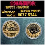 免費估價 全港澳上門：1997年香港回歸紀念金幣  50元面值，中華人民共和國香港特別行政區成立紀念，金幣， 銀幣，1安士 盎司 oz，紀念幣，套裝金銀幣，紀念金幣，生肖金幣，鉑金幣，熊貓金銀幣，英女