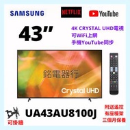 TV 43吋 4K SAMSUNG UA43AU8100J CRYSTAL UHD電視 可WiFi上網