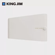 【KING JIM】抗菌口罩收納夾 醫療口罩專用 小 (MC1002-WH) 白色