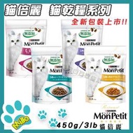 【米洛寵物】MonPetit 貓倍麗 貓乾糧全系列 450g/3lb 夾鏈袋包裝 貓飼料 試吃包 貓乾糧 化毛飼料