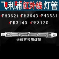 飛利浦infracarePHILIPS紅外線HP3621/3631/3643/PR3120/3140燈管