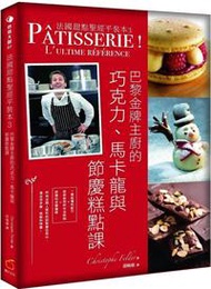 法國甜點聖經平裝本（3）：巴黎金牌糕點主廚的巧克力、馬卡龍與節慶糕點課