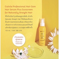 Oriental Princess เซรั่มบำรุงผม วิตามินบำรุงผม โอเรียนทอล Oriental Princess Cuticle Professional Hair Care Hair Serum Plus Sunscreen for Fluffy Hair 125 ml.