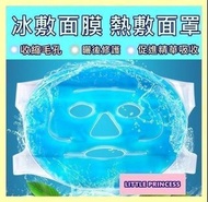 ❤果凍冷熱敷面/冰敷面罩/熱敷面罩/果凍面膜❤(收縮毛孔🌻 趕走細紋 🌻手術後曬後護理)