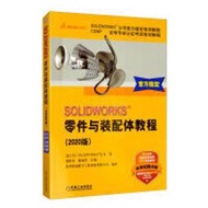【大享】台灣現貨9787111652281	SOLIDWORKS零件與裝配體教程(2020版)(簡體書) 機械69.80